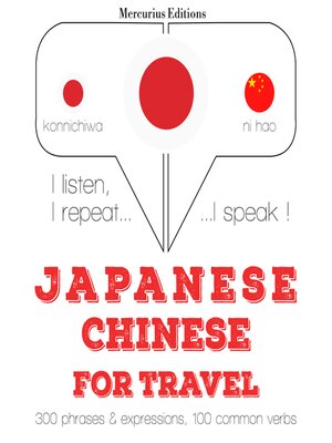 cover image of 中国語の旅行の単語やフレーズ